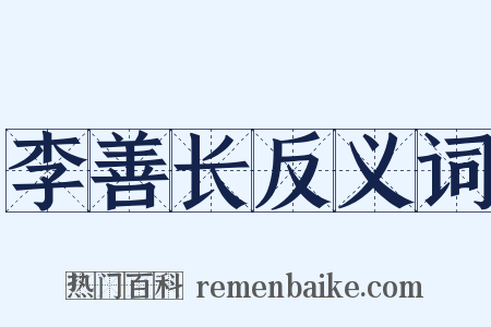 李善长反义词是什么意思的图片